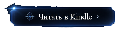Читать в Kindle
