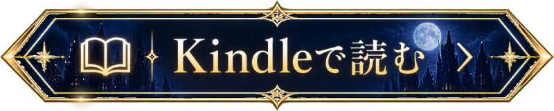 Kindleで読む