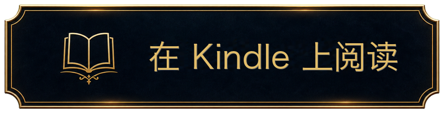 在 Kindle 上阅读