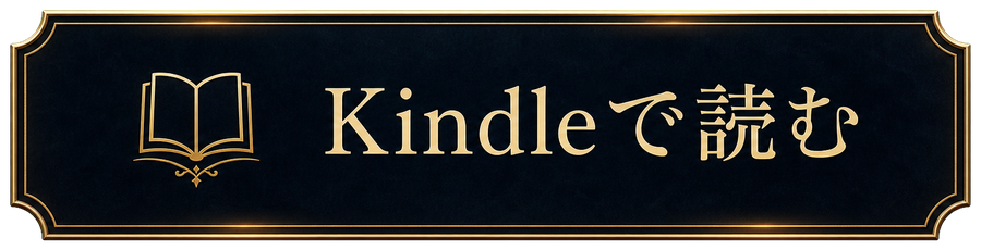 Kindleで読む