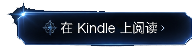 在 Kindle 上阅读
