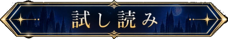 試し読みする