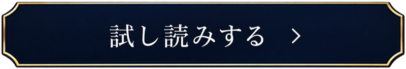 試し読みする