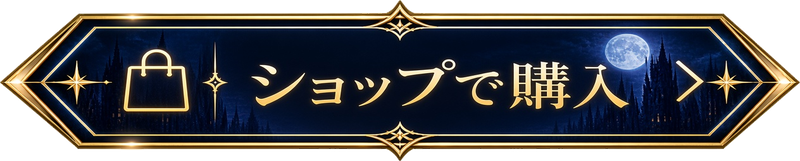 ショップで購入