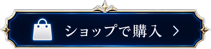 ショップで購入