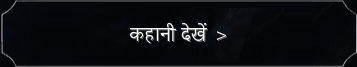 कहानी देखें