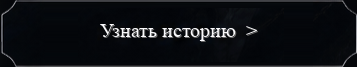 Узнать историю