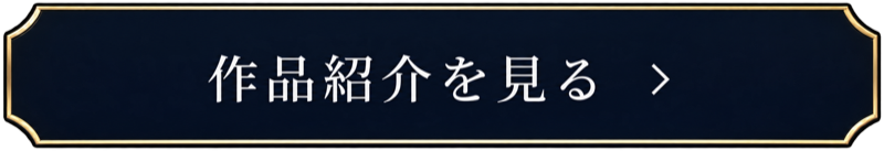 作品紹介を見る