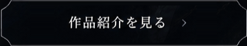 作品紹介を見る