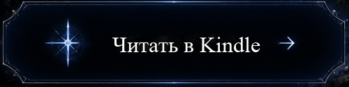 Читать в Kindle