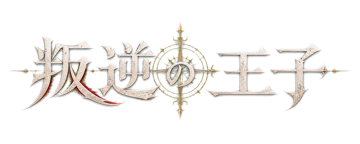 叛逆の王子