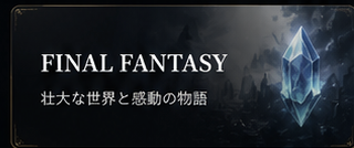 FINAL FANTASY — Um grande mundo e uma história comovente