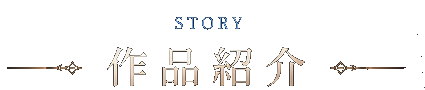 STORY 作品紹介