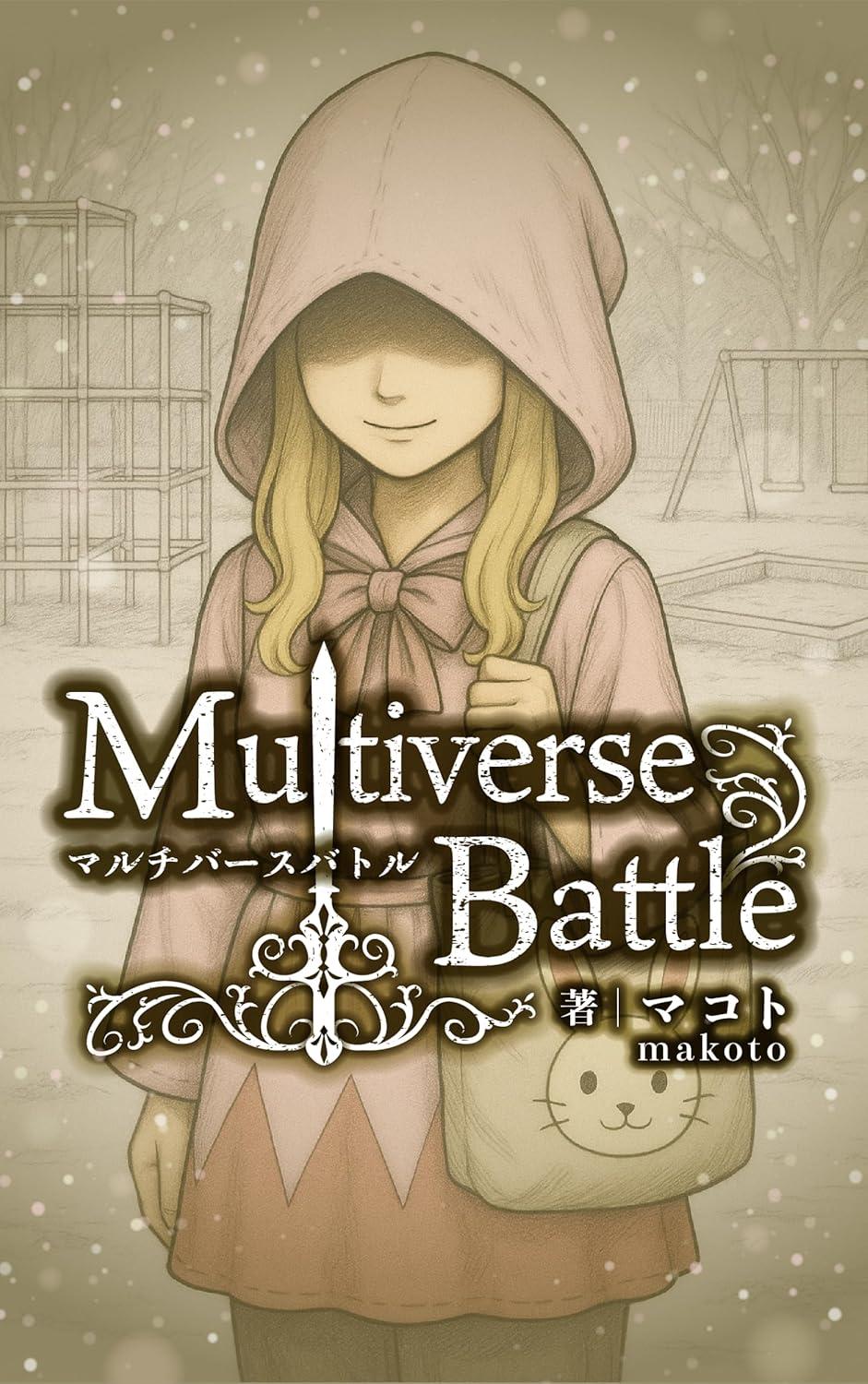 マルチバースバトルの画像