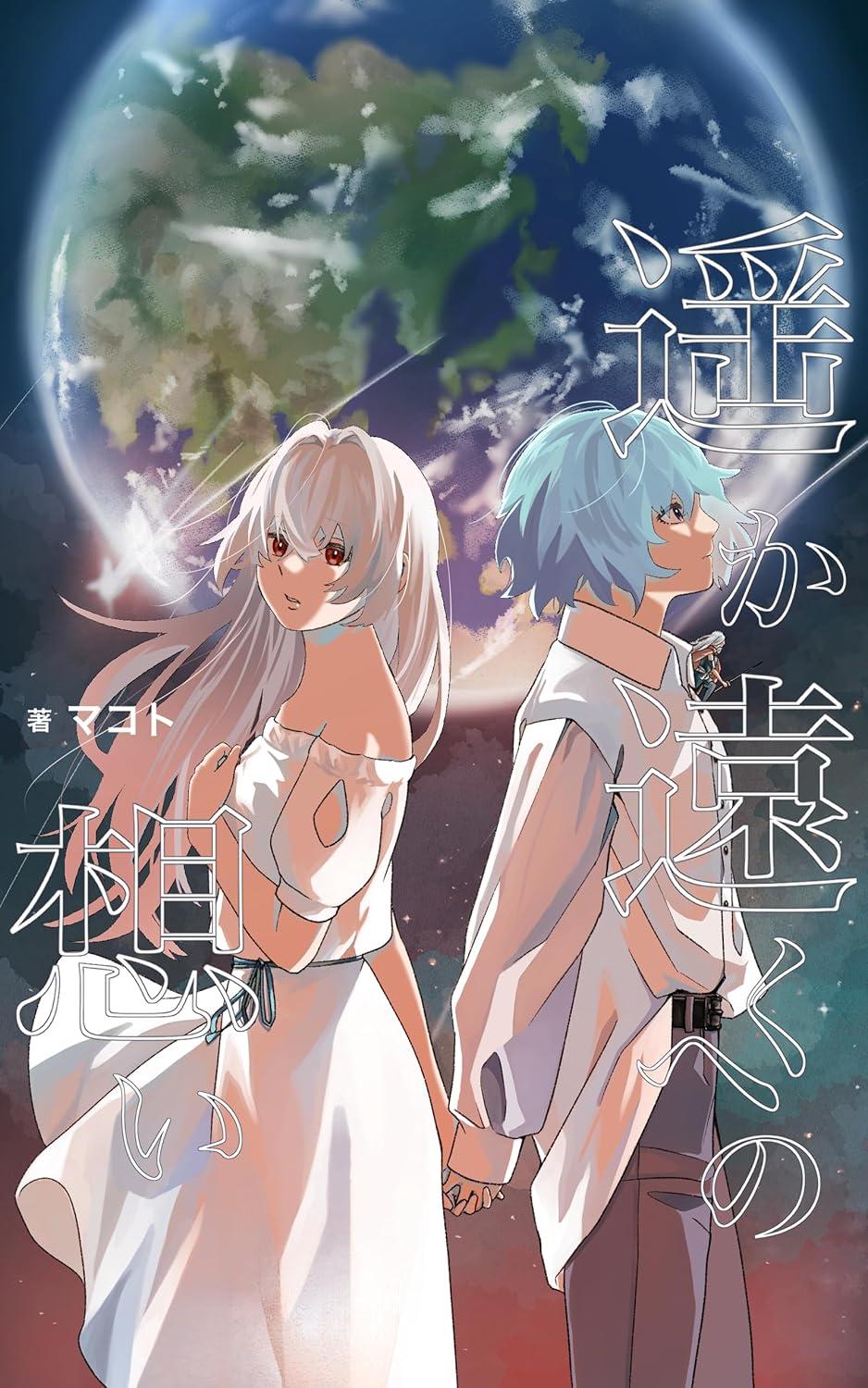 遥か彼方の想いの画像